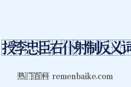 授李忠臣右仆射制反义词是什么意思的图片